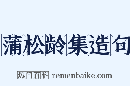 蒲松龄集造句是什么意思的图片